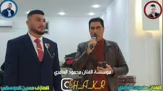 حفله عامر الحديدي الفنان محمود العامري والعازف حسين الدوسكي