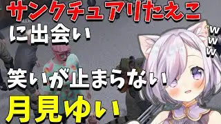 【ストグラ切り抜き 月見ゆい】サンクチュアリたえこに笑いが止まらないつっきー【Vtuber 狗神ゆき 切り抜き】