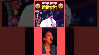 গানের দিদিমণি গান গাইছে😆#shortvideo#short #shorts#shortsviral#shortsfeed#magic#tricks #shorts