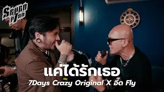 แค่ได้รักเธอ - 7Days Crazy Original X อี๊ด Fly | 7PLAN Live Session ‪