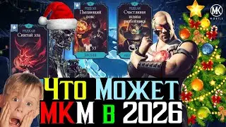 Вот на что способен МКМ в 2026 году А ты говоришь донатная помойка