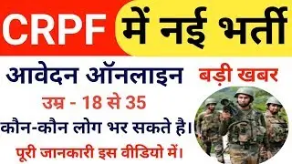 CRPF Recruitment 2019 | CRPF Online Form 2019 | CRPF Bharti 2019