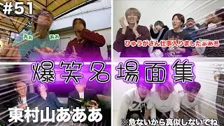 【Part51】爆笑名場面集  ひゅうがに仕事入りましたぁぁww/初期メンコンビゆうたが意地悪すぎるw/シャンパンで東村山出ちゃいます笑/ キモぎりタイム(?) #51   【コムドット】【切り抜き】