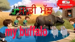 My Buffalo 🐃| 🐃 Kids Song & Dance , My Buffalo Song For Kids