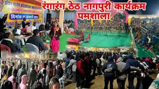रंगारंग ठेठ नागपुरी कार्यक्रम अखिल भारतीय आदिवासी कंवर समाज सम्मेलन  पमशाला 2026//JASHPUR (CG)