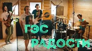 Марлины - ГЭС радости [studio live]