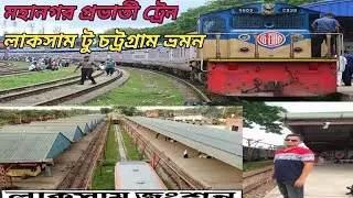 #মহানগর_প্রভাতী_ট্রেনে_ভ্রমণ_লাকসাম_টু_চট্টগ্রামLakshamtoChittagong travelby MahanagarPrabhati train