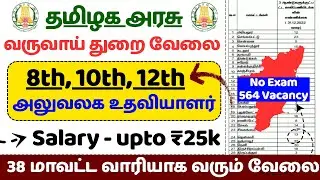 வருவாய் துறையில் 564 OA பதவி / TN Revenue Dept Office Assistant Notification 2025 / jobs for tamizha