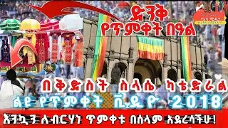 ሙሉ የጥምቀት በዓል አከባበር ከጃንሜዳ ወደ 4 ኪሎ | Timket Celebration in Addis Ababa #ጥምቀት #Timket #Ethiopia