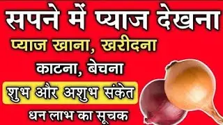 sapne me pyaj ka khana/ सपने में प्याज देखना/सपने में प्याज काटना/#sapnemeinpyaj kharidna/#sapne