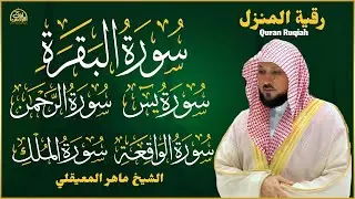 رقية المنزل ♥️ سورة البقرة سورة يس سورة الواقعة سورة الرحمن سورة الملك الشيخ ماهر المعيقلي