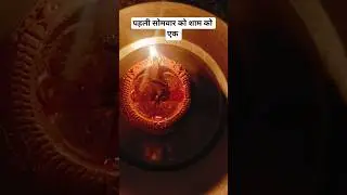 पहली सोमवार को शाम को #pradeepmishrajidhankeupay #upay