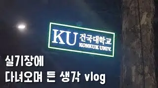건대체교 실기장에 다녀오며 든 생각 Feat.브이로그
