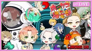 【ホーカゴ帰宅部】いつも通り宇宙船でバカ達が争います【アモアス】