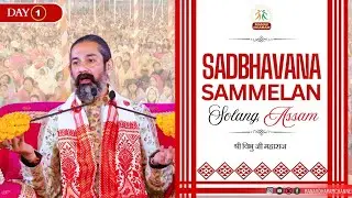 सद्भावना सम्मेलन | सोलंग,असम | Day -1 | Shri Vibhu Ji Maharaj | Manav Dharam 