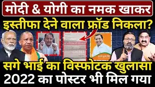 Modi & Yogi का नमक खाकर इस्तीफा देने वाला फ्रॉड निकला? सगे भाई का विस्फोटक खुलासा