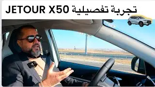 🔥سيارة اكبر من حجمها jetour x50 luxury  😎