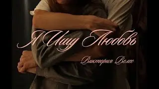 Виктория Велес - Я Ищу Любовь (Official Music Video)