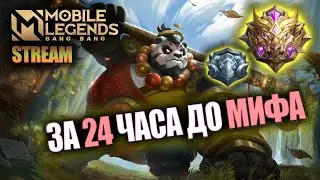 ЗА 24 ЧАСА ДО МИФА НА НОВОМ АККЕ (feat. WarBarbie и N23R) ЧАСТЬ 3  / MOBILE LEGENDS СТРИМ