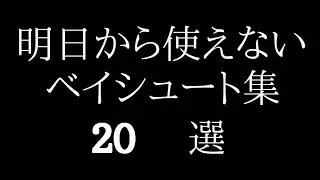 明日から使えないベイシュート集２０選