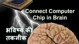 Future technology in Hindi | bhavishya ki duniya kaisi hogi | computer chip in brain