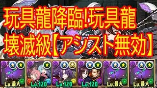 パズドラ　ロゼッタ　玩具龍降臨!玩具龍 壊滅級【アシスト無効】