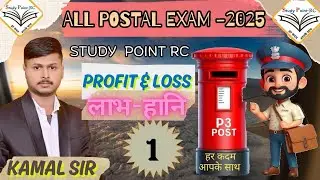 Profit & Loss लाभ-हानि Class -1st For All Postal Departmental Exam #mts #postman #pa #sa