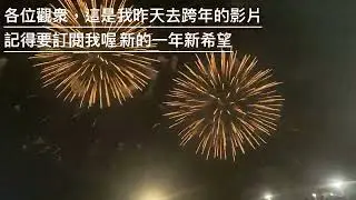 跨年￼晚會新的一年新希望希望可以讓我達到500訂閱￼￼￼￼