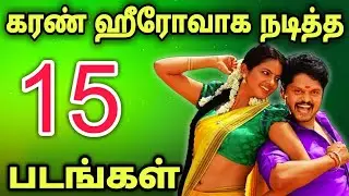 கரண் கதாநாயகனாக நடித்த திரைப்படங்கள் | Actor karan movies as hero
