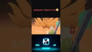 Реакция Наруто топ😂😂 #аниме