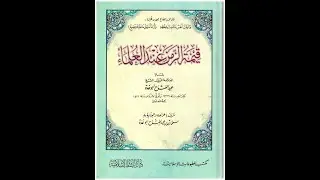 قيمة الزمن عند العلماء - عبد الفتاح أبو غدة  (1)