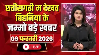 Chhattisgarhi News: बिहनिया ले जानव प्रदेस के हाल छत्तीसगढ़ी में | हमर बानी हमर गोठ |9 February 2026