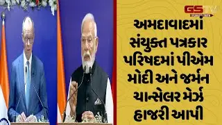 Ahmedabad માં સંયુક્ત પત્રકાર પરિષદમાં પીએમ મોદી અને જર્મન ચાન્સેલર મેર્ઝ હાજરી આપી