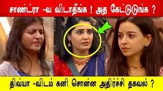 🔥😱சாண்ட்ரா -வ விடாதீங்க !😱 அத கேட்டுடுங்க ?😱திவ்யா -விடம் கனி சொன்ன அதிர்ச்சி தகவல் ?BB9