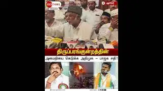 BJP | ADMK | திருப்பரங்குன்றத்தில் அமைதியை கெடுக்க சதி? காதர் மொய்தீன் குற்றம்சாட்டு