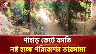 জামালপুরের বকশীগঞ্জে বনভূমি হুমকির মুখে | Jamalpur | Hill Cutting | Ekattor TV