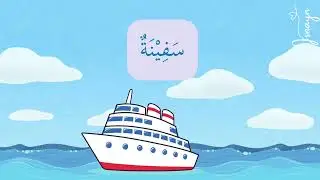 Media Pembelajaran Bahasa Arab Kelas 2 SD/MI Materi وسائل المواصلات (Alat Transportasi)@isnayn2466 