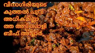 കേടാവാത്ത ബീഫ് അച്ചാർ ഉണ്ടാക്കുന്ന വിധം: ബീഫ് അച്ചാർ (Beef Achar)നാടൻ ബീഫ് അച്ചാർ(nadan beef achar)