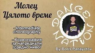 МОЛЕЦ - ЦЯЛОТО ВРЕМЕ Intermediate DANCE NATION choreography by DNF Boris Panayotov