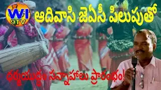 ఆదివాసి జాక్ కమిటీ పిలుపు | గుంజేడులో ధర్మయుద్ధం సన్నాహాలు | Wi9tv
