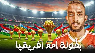 تاريخ كأس الأمم الأفريقية - بطولة بدأت بـ 3 منتخبات فقط !! | حكايات كتالوني