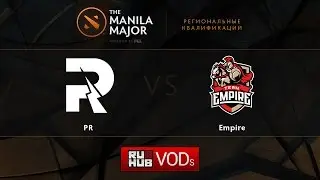 PR против Empire, квалификационный матч Manila Major, игра 1