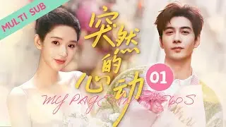 ✨《突然的心动》01｜这谁顶得住？灰姑娘穿书做任务主动撩拨霸总，一系列猛攻操作直接让霸总陷入爱河，回归现实后，霸总反攻情话不断，夜夜宠她到深夜。#突然的喜欢 #2026 #cdrama #陈星旭