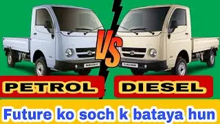 Tata ace PETROL VS DIESEL #dieselvspetrol #tataace #tataacegold  Petrol len ya diesel len ?