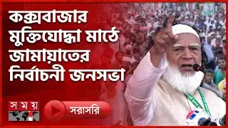 কক্সবাজার মুক্তিযোদ্ধা মাঠে জামায়াতের নির্বাচনী জনসভা | Jamaat-e-Islami | Election 2026 | Somoy TV
