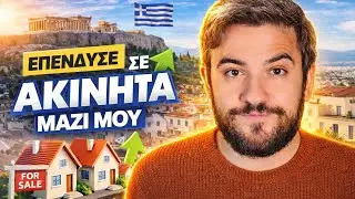 Επένδυσε Μαζί Μου Σε Ακίνητα Στην Ελλάδα