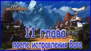 Summoners war lost centuria | Как пройти 11ую главу после исправления бага на 3 звезды? | Хлоя |