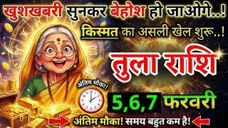2, 3, 4 फरवरी, तुला राशि वालों खुशखबरी सुनकर बेहोश हो जाओगे, Tula Rashi
