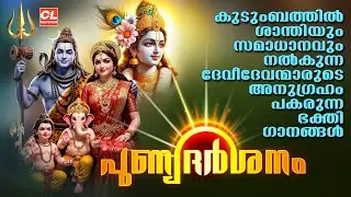 പുണ്യദർശനം | Hindu Devotional Songs Malayalam | Bhakthi Ganangal | Ganapathi Songs Malayalam
