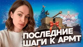 ПОСЛЕДНИЕ ШАГИ до ARMT🎄 МИР ТАНКОВ